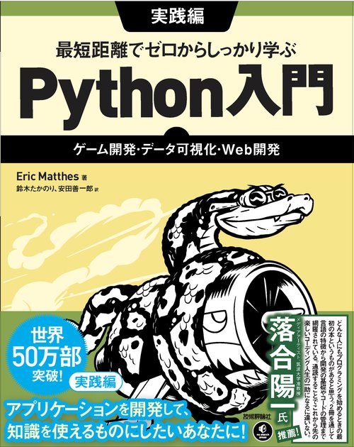 最短距離でゼロからしっかり学ぶ Python入門　実践編　ゲーム開発・データ可視化・Web開発