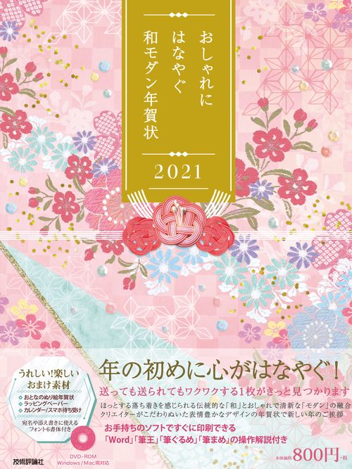 おしゃれにはなやぐ和モダン年賀状　2021年版