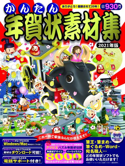 かんたん年賀状素材集　2021年版