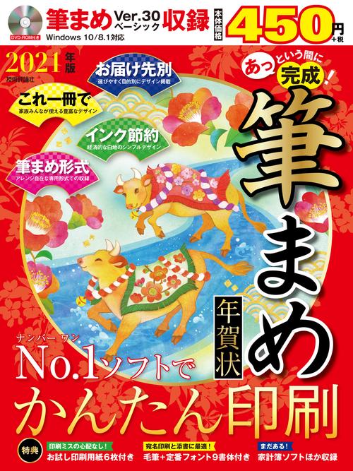 あっという間に完成！筆まめ年賀状 2021年版