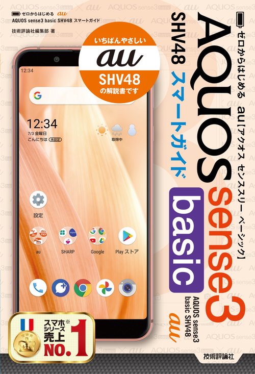 ゼロからはじめる　au AQUOS sense3 basic SHV48 スマートガイド