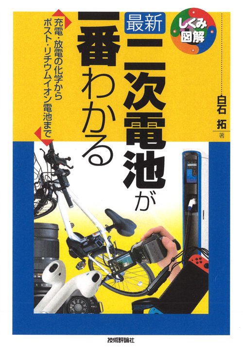 最新　二次電池が一番わかる