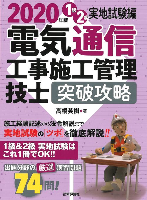 2020年版　電気通信工事施工管理技士　突破攻略　1級2級実地試験編