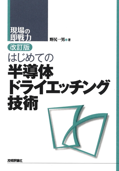 改訂版　はじめての半導体ドライエッチング技術
