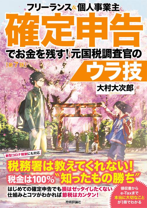 フリーランス＆個人事業主　確定申告でお金を残す！元国税調査官のウラ技　第7版
