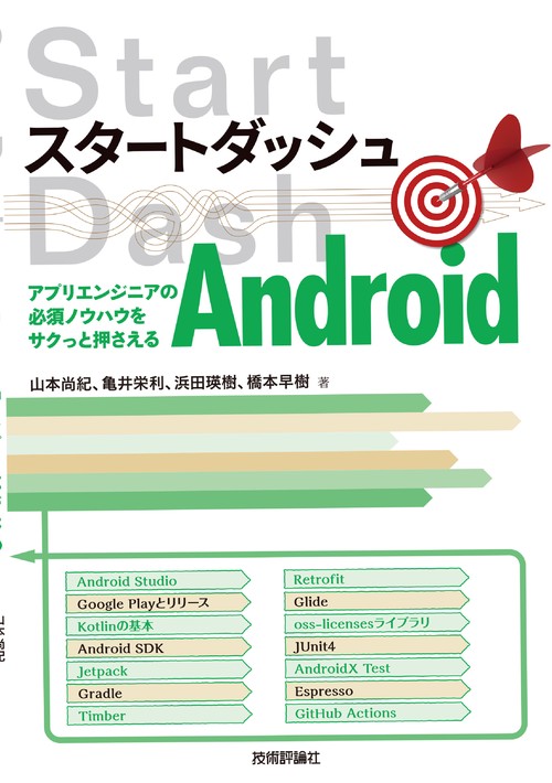 スタートダッシュAndroid　アプリエンジニアの必須ノウハウをサクっと押さえる