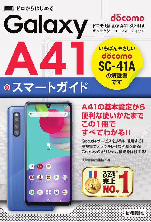 ゼロからはじめる　ドコモ Galaxy A41 SC-41A　スマートガイド