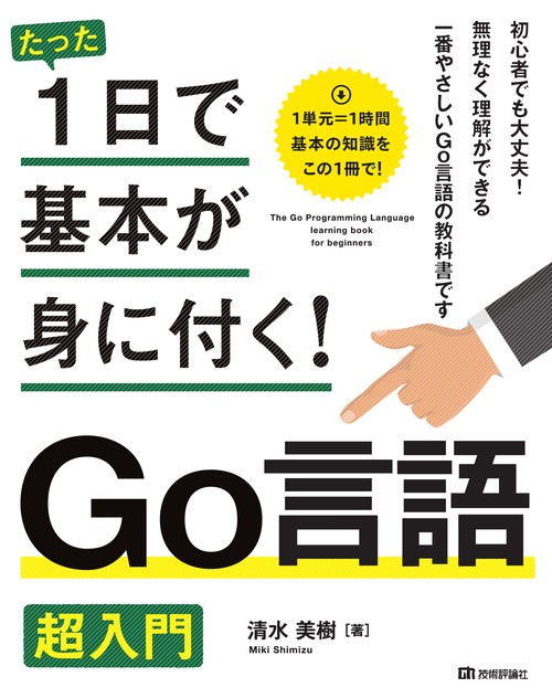 たった1日で基本が身に付く！　Go言語　超入門