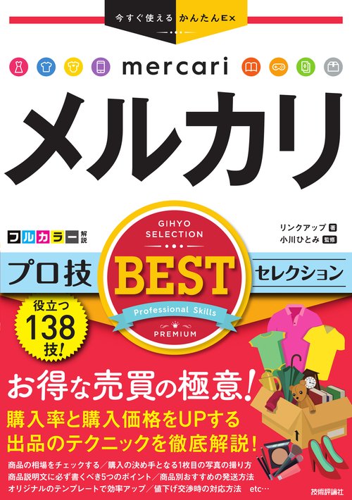 今すぐ使えるかんたんEx　メルカリ　プロ技BESTセレクション