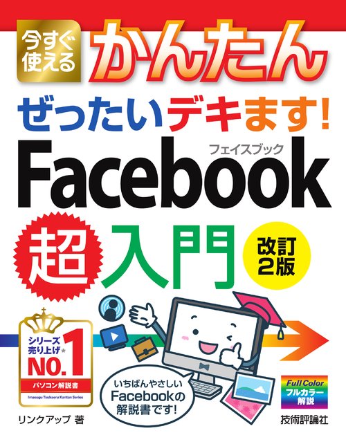 今すぐ使えるかんたん　ぜったいデキます！　Facebook超入門［改訂2版］