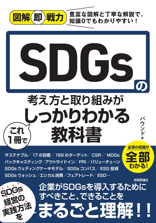 図解即戦力　SDGsの考え方と取り組みがこれ 1 冊でしっかりわかる教科書