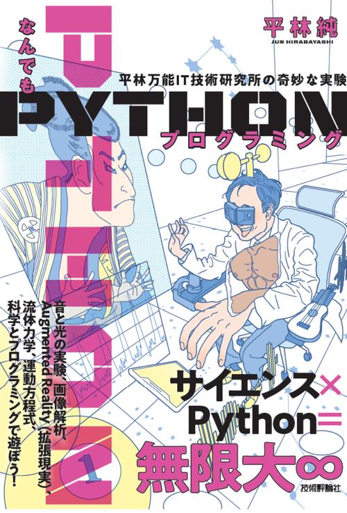 なんでもPythonプログラミング　平林万能IT技術研究所の奇妙な実験