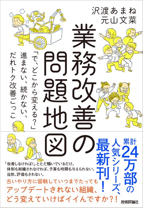 業務改善の問題地図　「で、どこから変える？」進まない、続かない、だれトク改善ごっこ