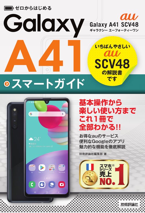 ゼロからはじめる　au Galaxy A41 SCV48 スマートガイド