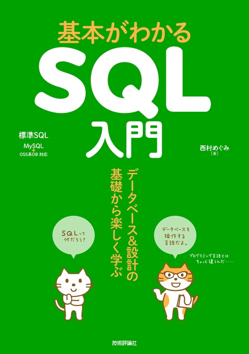 基本がわかるSQL入門 データベース＆設計の基礎から楽しく学ぶ