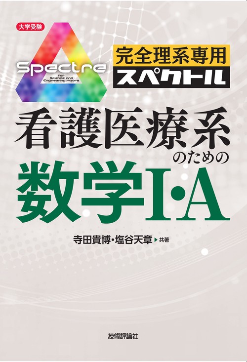 完全理系専用スペクトル　看護医療系のための数学Ⅰ・A