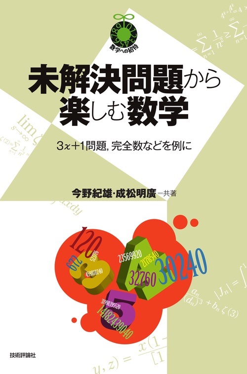 未解決問題から楽しむ数学　3x＋1問題，完全数などを例に