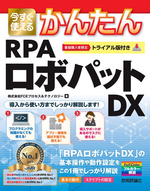今すぐ使えるかんたんRPAロボパットDX