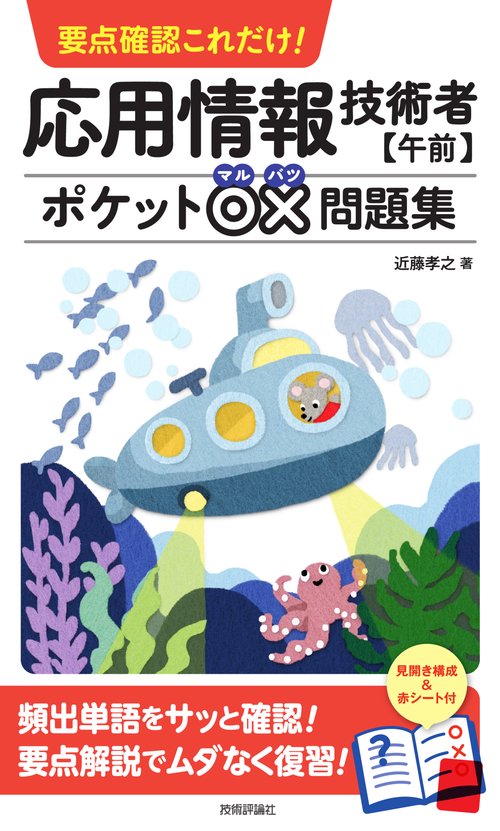 要点確認これだけ！ 応用情報技術者【午前】ポケット○×問題集