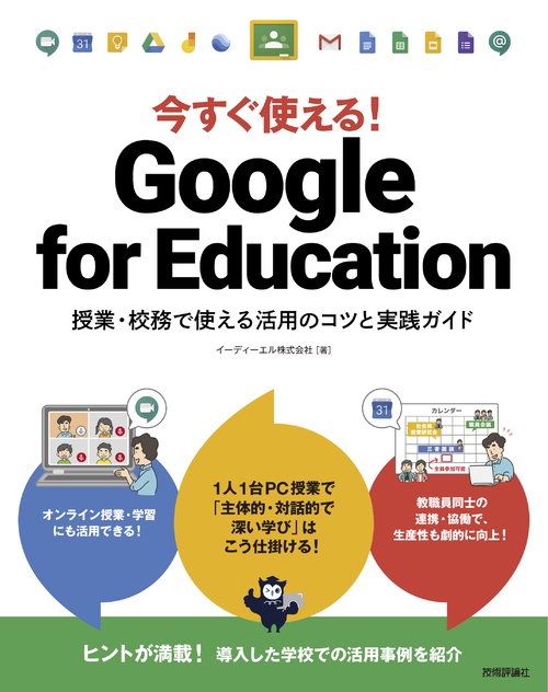 今すぐ使える！ Google for Education  授業・校務で使える活用のコツと実践ガイド