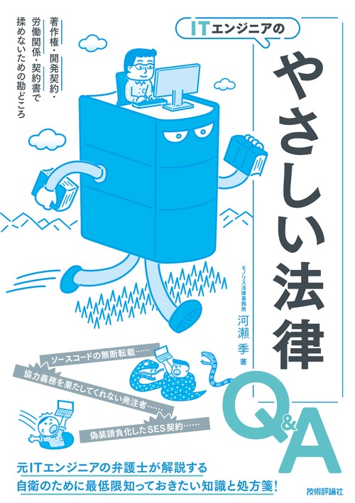 ITエンジニアのやさしい法律Q＆A 　著作権・開発契約・労働関係・契約書で揉めないための勘どころ