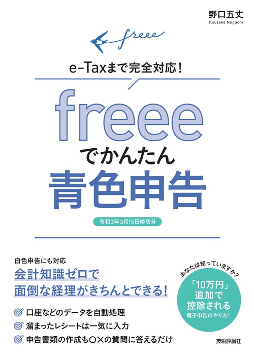 freeeでかんたん青色申告　e-Taxまで完全対応！【令和3年3月15日締切分】