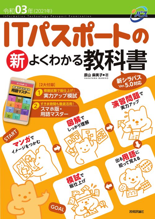 令和03年 ITパスポートの 新 よくわかる教科書