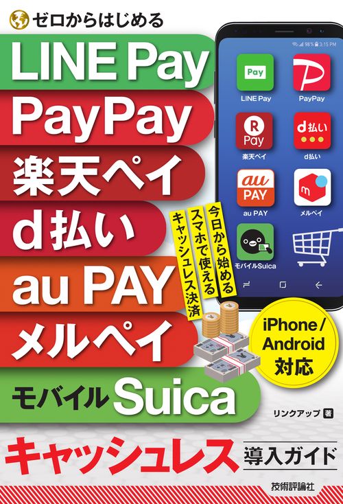 ゼロからはじめる　LINE Pay, PayPay, 楽天ペイ, d払い, au PAY, メルペイ＆モバイルSuica　キャッシュレス導入ガイド［iPhone＆Android対応］