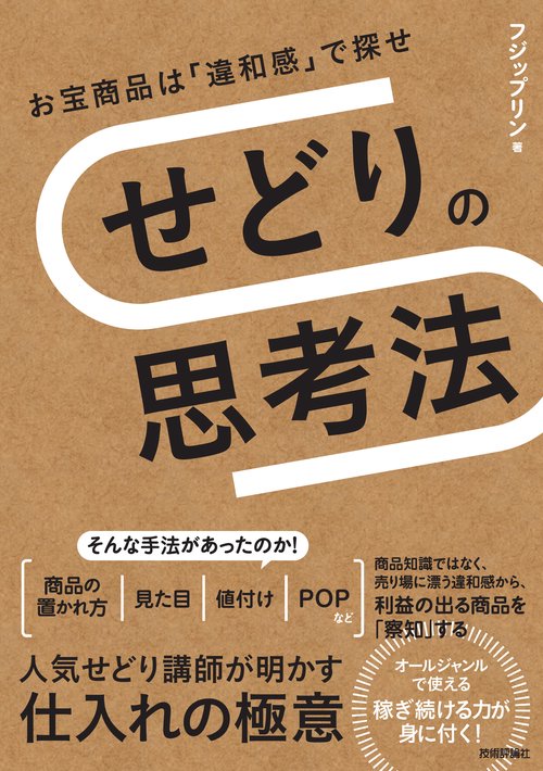 せどりの思考法　お宝商品は「違和感」で探せ