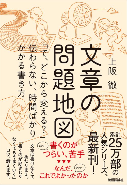 文章の問題地図　「で、どこから変える？」伝わらない、時間ばかりかかる書き方