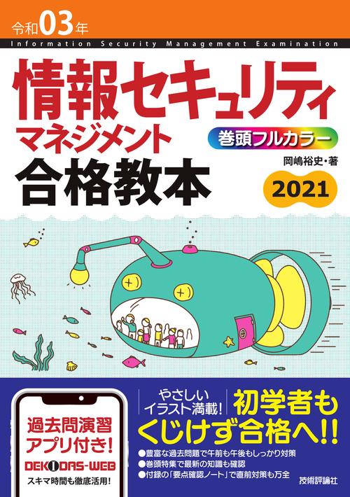 令和03年 情報セキュリティマネジメント 合格教本