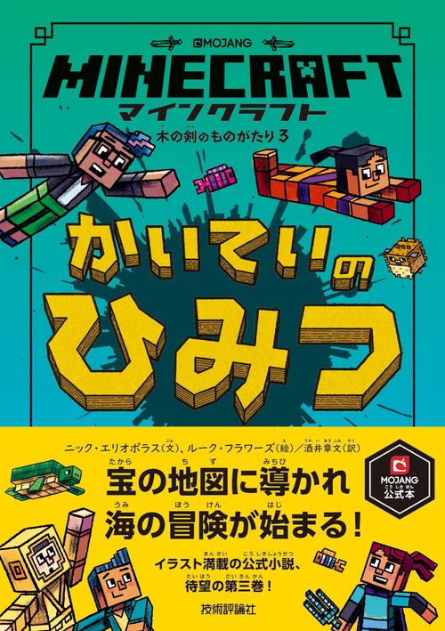 マインクラフト かいていのひみつ [木の剣のものがたりシリーズ③]