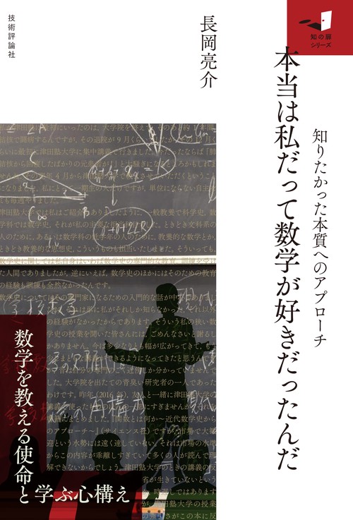 本当は私だって数学が好きだったんだ　　 知りたかった本質へのアプローチ