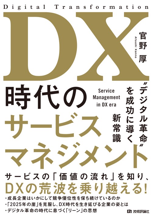DX時代のサービスマネジメント“デジタル革命”を成功に導く新常識