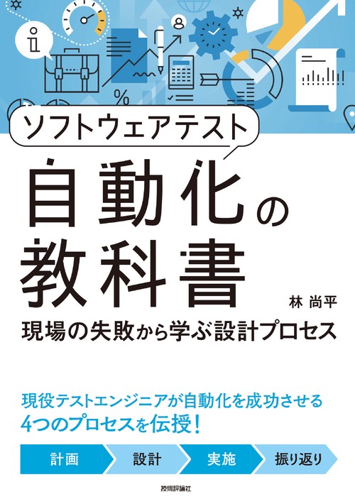 ソフトウェアテスト自動化の教科書　現場の失敗から学ぶ設計プロセス