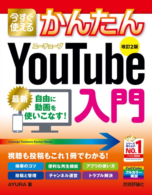 今すぐ使えるかんたん　YouTube入門 ［改訂2版］