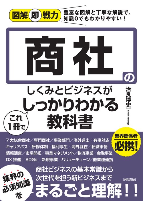 図解即戦力　商社のしくみとビジネスがこれ1 冊でしっかりわかる教科書