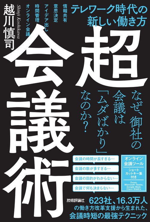 超・会議術テレワーク時代の新しい働き方