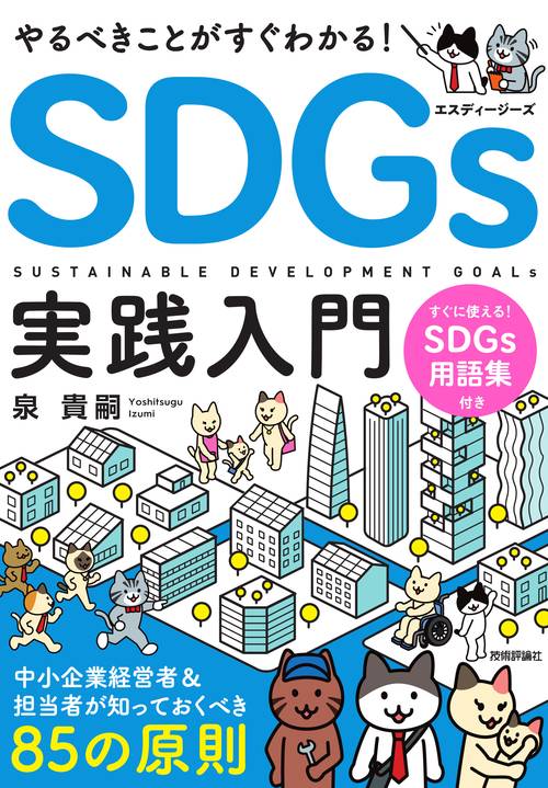 やるべきことがすぐわかる！　SDGs実践入門　中小企業経営者＆担当者が知っておくべき85の原則