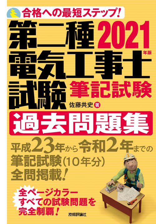 2021年版　第二種電気工事士試験　筆記試験　過去問題集