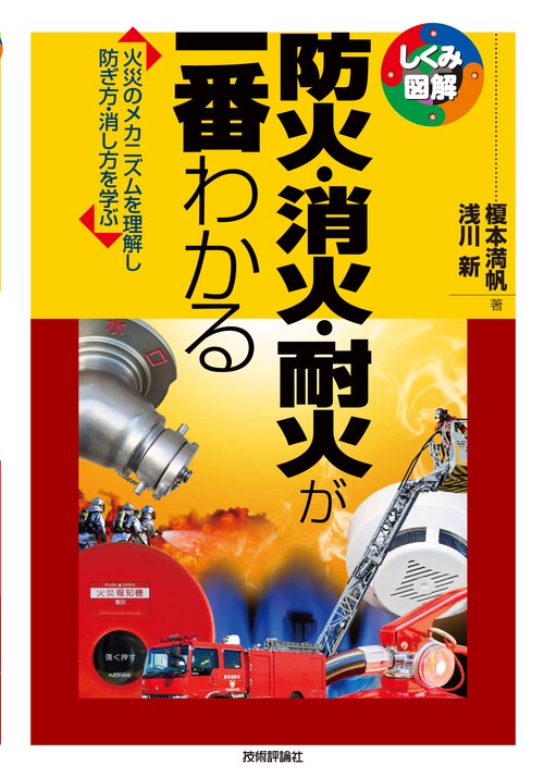 防火・消火・耐火が一番わかる
