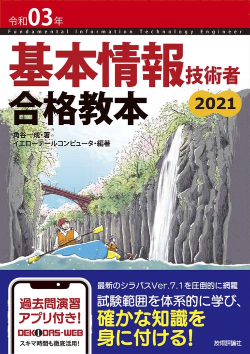 令和03年　基本情報技術者　合格教本
