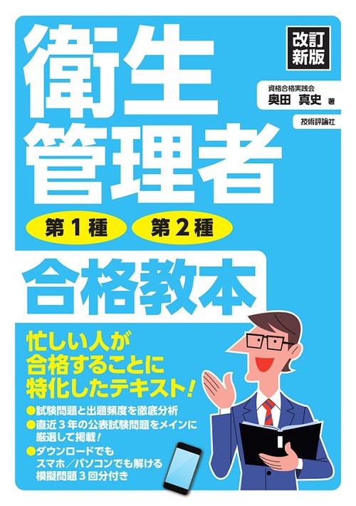 改訂新版　衛生管理者 第1種・第2種 合格教本