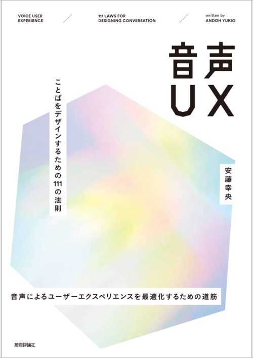音声UX  ことばをデザインするための111の法則