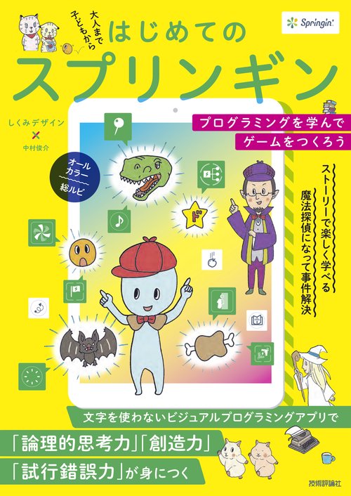 はじめてのスプリンギン プログラミングを学んでゲームをつくろう