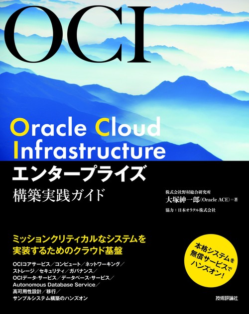 Oracle Cloud Infrastructure エンタープライズ構築実践ガイド