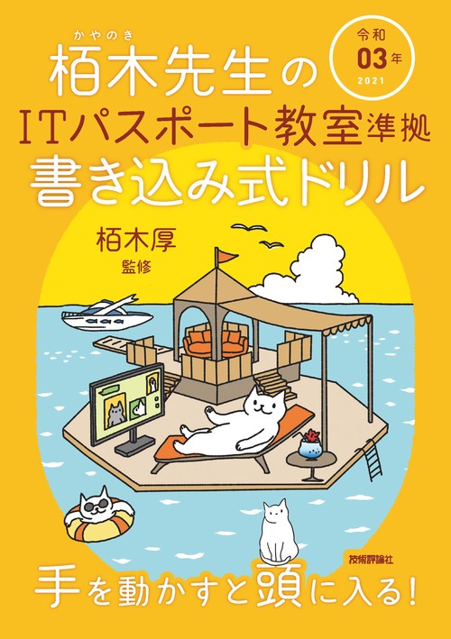 令和03年 栢木先生のITパスポート教室準拠 書き込み式ドリル