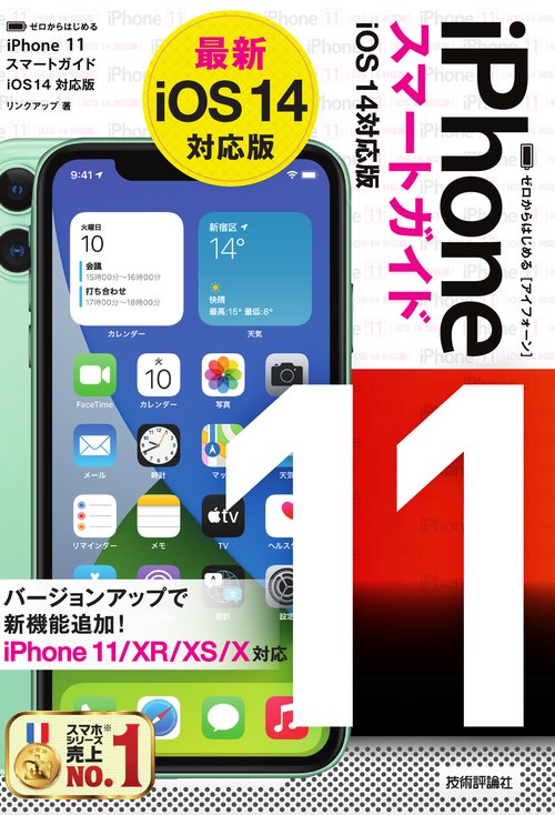 ゼロからはじめる　iPhone 11 スマートガイド　iOS 14対応版