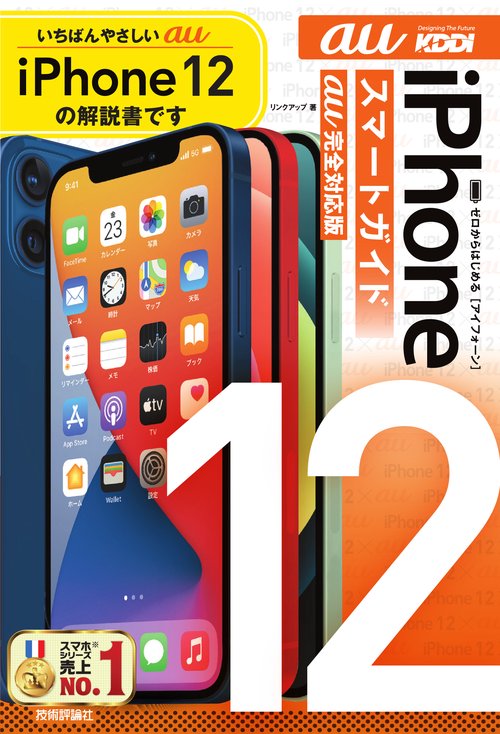 ゼロからはじめる　iPhone 12　スマートガイド　au完全対応版