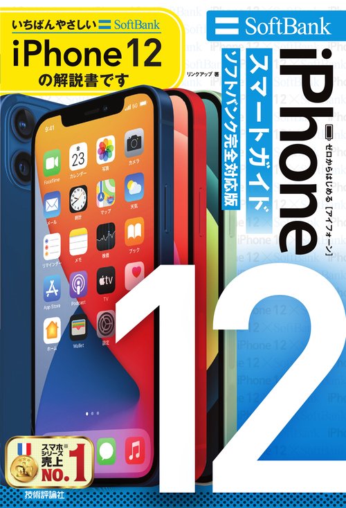 ゼロからはじめる　iPhone 12　スマートガイド　ソフトバンク完全対応版